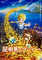 屋根裏のラジャー