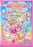 わんだふるぷりきゅあ！ざ・むーびー！　ドキドキ♡ゲームの世界で大冒険！