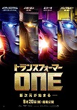 トランスフォーマー ONE