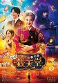 映画　ふしぎ駄菓子屋　銭天堂