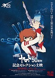 「宇宙戦艦ヤマト」放送50周年記念セレクション上映　プログラム1