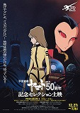 「宇宙戦艦ヤマト」放送50周年記念セレクション上映　プログラム2