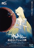 「宇宙戦艦ヤマト」放送50周年記念セレクション上映　プログラム3