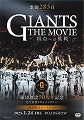 GIANTS THE MOVIE 頂点への挑戦