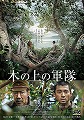 木の上の軍隊