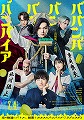 ババンババンバンバンパイア