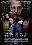 異端者の家