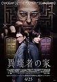 異端者の家