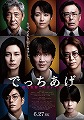でっちあげ　殺人教師と呼ばれた男