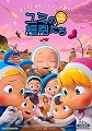ユミの細胞たち THE MOVIE