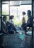 夏の砂の上