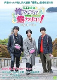 劇場版　江口拓也の俺たちだって癒されたい！　香川の旅