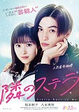 隣のステラ