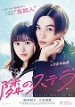 隣のステラ