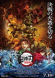 劇場版「鬼滅の刃」無限城編　第一章