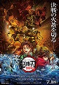 劇場版「鬼滅の刃」無限城編　第一章