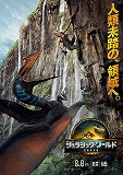 ジュラシック・ワールド　復活の大地