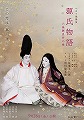 シネマ歌舞伎　源氏物語　六条御息所の巻