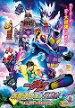 映画　仮面ライダーガヴ　お菓子の家の侵略者