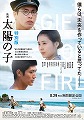 映画　太陽の子　特別版