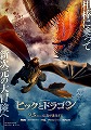 ヒックとドラゴン