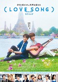 （LOVE SONG）