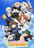 ガールズ＆パンツァー　もっとらぶらぶ作戦です！　第1幕