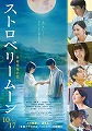 ストロベリームーン　余命半年の恋