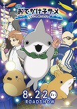 映画　おでかけ子ザメ　とかいのおともだち