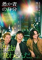 愚か者の身分