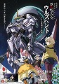 特別編集版　機動戦士ガンダム　鉄血のオルフェンズ　ウルズハント　小さな挑戦者の軌跡