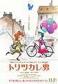 トリツカレ男
