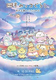 映画　すみっコぐらし　空の王国とふたりのコ