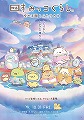 映画　すみっコぐらし　空の王国とふたりのコ