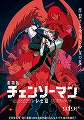 劇場版『チェンソーマン　レゼ篇』