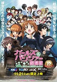 ガールズ&パンツァー 劇場版