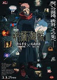 劇場版 呪術廻戦「渋谷事変 特別編集版」×「死滅回游 先行上映」