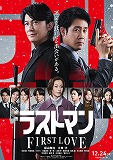 映画ラストマン FIRST LOVE
