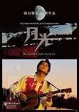 FUKUYAMA MASAHARU LIVE FILM@NAGASAKI 月光　ずっとこの光につながっていたんだ
