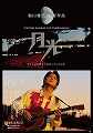 FUKUYAMA MASAHARU LIVE FILM@NAGASAKI 月光　ずっとこの光につながっていたんだ