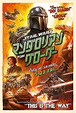 スター・ウォーズ　マンダロリアン・アンド・グローグー