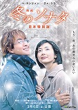 映画　冬のソナタ　日本特別版