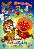 それいけ！アンパンマン　パンタンと約束の星