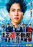 映画　正直不動産