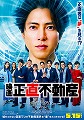 映画　正直不動産