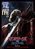 マスターズ・オブ・ユニバース