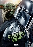 スター・ウォーズ　マンダロリアン・アンド・グローグー