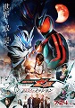 映画　仮面ライダーゼッツ　さよならのミッション