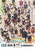 最終楽章　響け！ユーフォニアム　後編