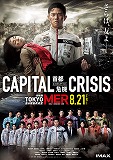劇場版TOKYO MER 走る緊急救命室 CAPITAL CRISIS